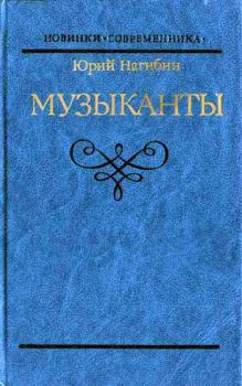 Книга - Блестящая и горестная жизнь Имре Кальмана. Юрий Маркович Нагибин - читать в Litvek