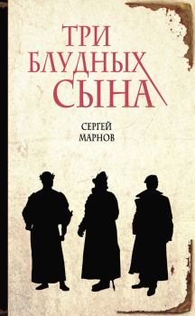Книга - Три блудных сына. Сергей Марнов - прочитать в Litvek
