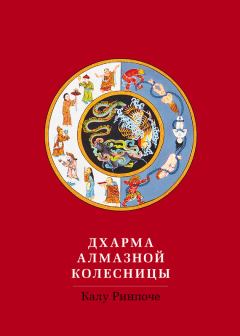 Обложка книги - Дхарма Алмазной колесницы - Калу Ринпоче