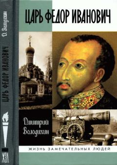 Обложка книги - Царь Федор Иванович - Дмитрий Михайлович Володихин
