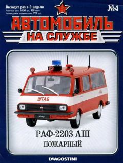 Обложка книги - Автомобиль на службе, 2011 №4 РАФ-2203 АШ пожарный -  Журнал «Автомобиль на службе»