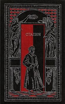 Обложка книги - Сталин в воспоминаниях современников и документах эпохи - Михаил Петрович Лобанов