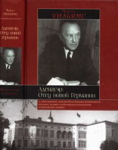 Книга - Аденауэр. Отец новой Германии. Чарльз Уильямс - читать в Litvek