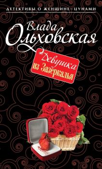 Книга - Девушка из Зазеркалья. Влада Ольховская - читать в Litvek