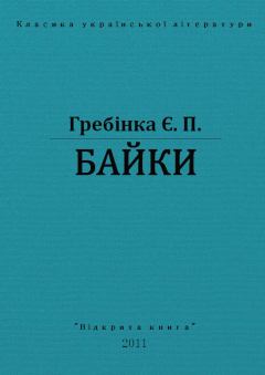 Книга - Байки. Євген Павлович Гребінка - читать в Litvek