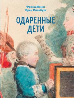 Обложка книги - Одаренные дети - Ирен Ипенбург