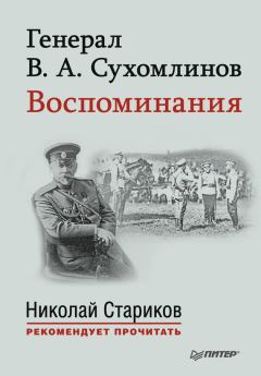 Книга - Генерал В. А. Сухомлинов. Воспоминания. Владимир Александрович Сухомлинов - прочитать в Litvek