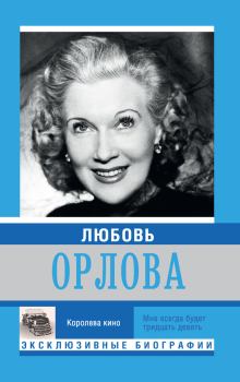 Книга - Любовь Орлова. Екатерина Александровна Мишаненкова - читать в Litvek