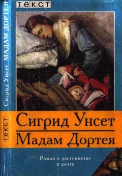 Книга - Мадам Дортея. Сигрид Унсет - читать в Litvek