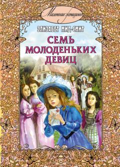 Обложка книги - Семь молоденьких девиц, или Дом вверх дном - Элизабет Томазина Мид-Смит