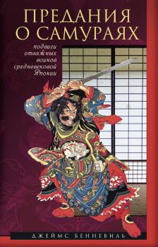Обложка книги - Предания о самураях - Джеймс С Бенневиль