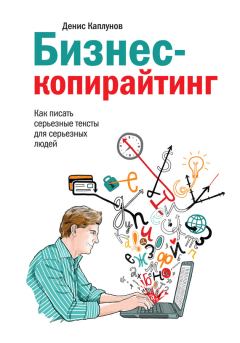 Обложка книги - Бизнес-копирайтинг. Как писать серьезные тексты для серьезных людей - Денис Александрович Каплунов