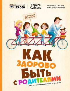 Обложка книги - Как здорово быть с родителями. Иллюстрированная психология для детей - Лариса Суркова