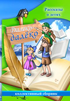 Книга - Далеко-далёко. Рассказы о детях.  Коллектив авторов - читать в Litvek