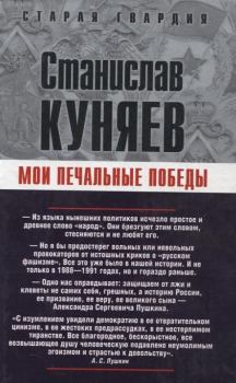 Обложка книги - Мои печальные победы - Станислав Юрьевич Куняев
