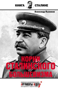 Книга - Корни сталинского большевизма. Александр Владимирович Пыжиков - читать в Litvek