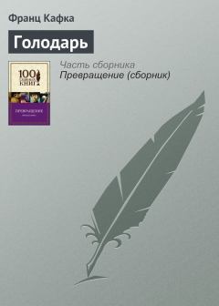 Книга - Голодарь. Франц Кафка - читать в Litvek
