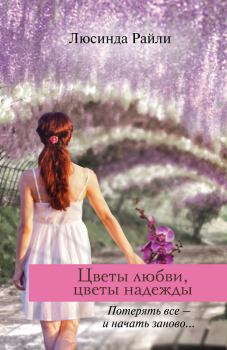 Книга - Цветы любви, цветы надежды. Люсинда Райли - прочитать в Litvek