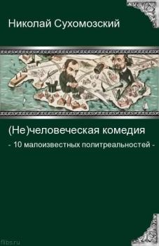 Книга - 10 малоизвестных политреальностей. Николай Михайлович Сухомозский - читать в Litvek
