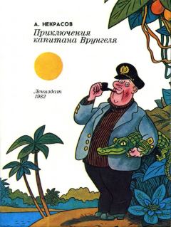 Обложка книги - Приключения капитана Врунгеля 1982 - Андрей Сергеевич Некрасов