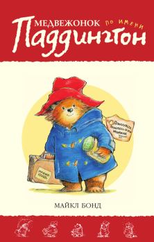 Обложка книги - Медвежонок по имени Паддингтон - Майкл Бонд