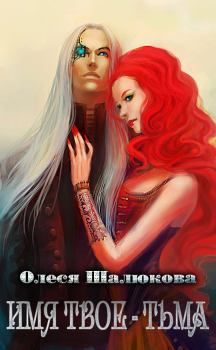 Обложка книги - Имя твоё - Тьма - Олеся Сергеевна Шалюкова