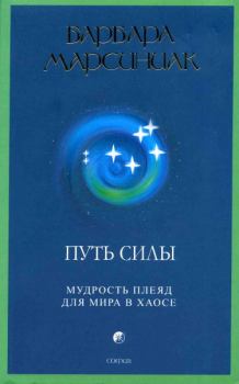 Обложка книги - Путь Силы. Мудрость плеяд для мира в хаосе - Барбара Марсиниак