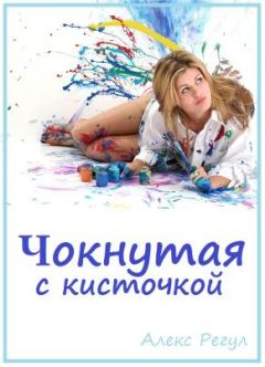 Обложка книги - Чокнутая с кисточкой  - Алекс Регул