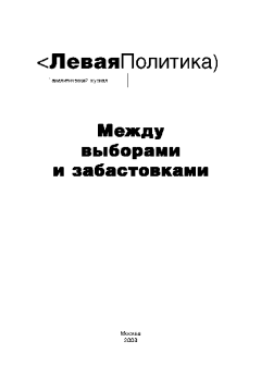 Обложка книги - Левая Политика. Между выборами и забастовками - Сельма Якуб