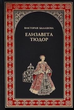 Книга - Елизавета Тюдор. Дочь убийцы. Виктория Викторовна Балашова - читать в Litvek