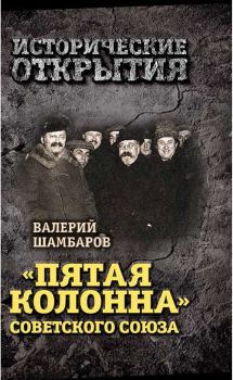 Обложка книги - «Пятая колонна» Советского Союза - Валерий Евгеньевич Шамбаров