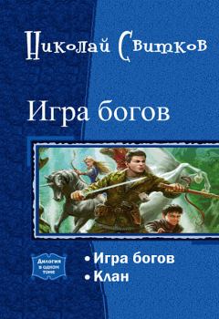 Книга - Игра богов. Дилогия (СИ). Николай Свитков - прочитать в Litvek