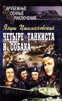 Книга - Четыре танкиста и собака - книга 1. Януш Пшимановский - прочитать в Litvek
