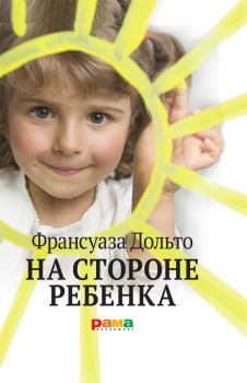 Книга - На стороне ребенка. Франсуаза Дольто - читать в Litvek