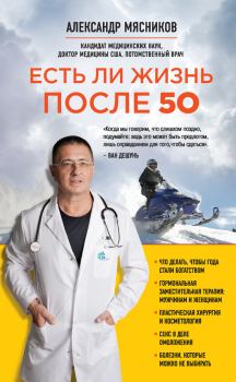 Книга - Есть ли жизнь после 50. Александр Леонидович (3) Мясников (врач-телеведущий) - читать в Litvek