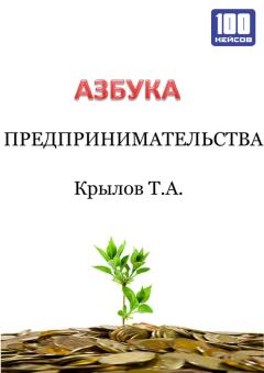 Книга - Азбука предпринимательства. Тимофей Алексеевич Крылов - читать в Litvek