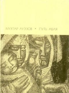 Книга - Путь Абая.  Том 1. Мухтар Омарханович Ауэзов - читать в Litvek