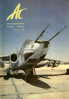 Обложка книги - АС авиационный журнал 1993 № 02-03 (5-6) - Автор неизвестен