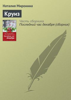 Книга - Круиз. Наталия Миронина - прочитать в Litvek