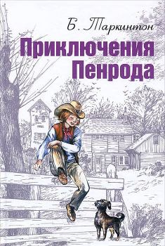 Книга - Приключения Пенрода. Бус Таркинтон - прочитать в Litvek