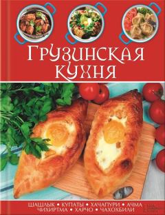 Книга - Грузинская кухня.  Сборник рецептов - читать в Litvek