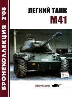 Книга - Легкий танк M41.  Журнал «Бронеколлекция» - прочитать в Litvek