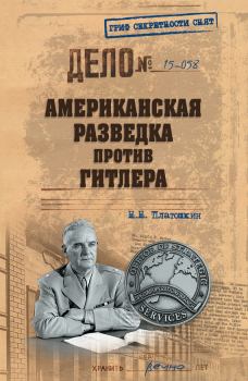 Обложка книги - Американская разведка против Гитлера - Николай Николаевич Платошкин