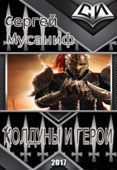Обложка книги - Колдуны и герои (СИ) - Сергей Мусаниф