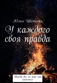 Обложка книги - У каждого своя правда (СИ) - Юлия Сергеевна Цветкова