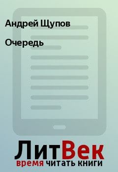 Книга - Очередь. Андрей Щупов - читать в Litvek