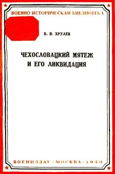 Книга - Чехословацкий мятеж и его ликвидация. В В Хрулев - читать в Litvek