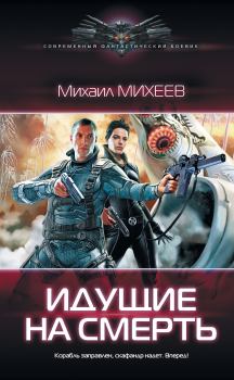 Обложка книги - Идущие на смерть - Михаил Александрович Михеев