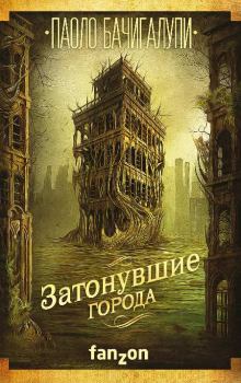 Обложка книги - Затонувшие города - Паоло Бачигалупи