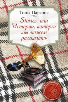 Книга - Stories, или Истории, которые мы можем рассказать. Тони Парсонс - прочитать в Litvek